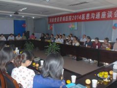 医患座谈真诚沟通 增进理解构建和谐